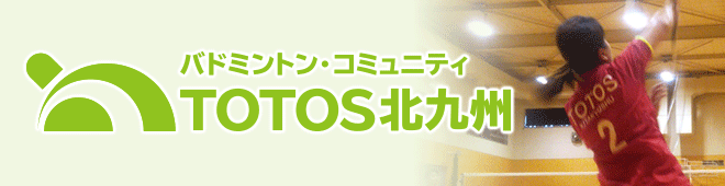 バドミントン・コミュニティ TOTOS北九州