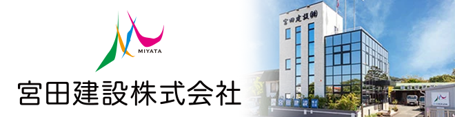 建設会社 宮田建設株式会社