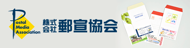 郵便局広告・自治体広告の郵宣協会