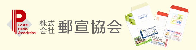 郵便局広告・自治体広告の郵宣協会
