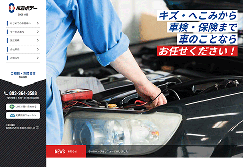 小倉ボデー | 自動車の板金塗装 自動車修理・整備 車検整備