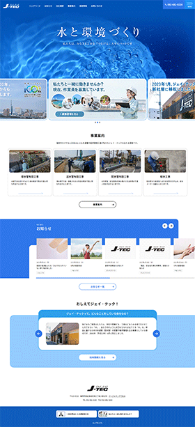 水道施設工事の株式会社ジェイ・テック