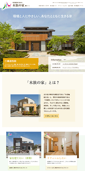自由設計の注文住宅＆リフォーム 木族の家