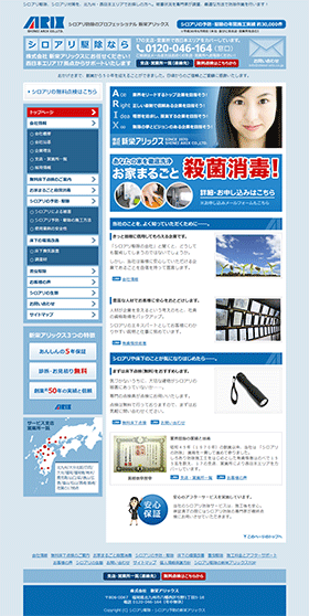 シロアリ駆除の株式会社新栄アリックス