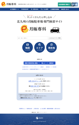 北九州の月極駐車場検索サイト 月極専科