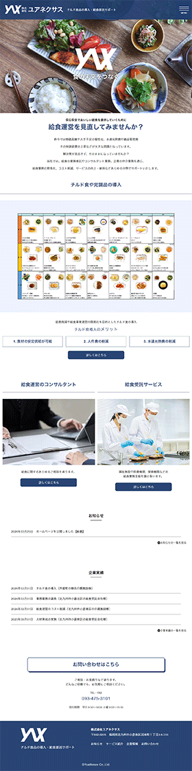 チルド食の導入・給食委託 株式会社ユアネクサス