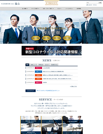 社会保険労務士法人 協心