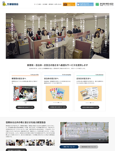 郵便局広告・自治体広告の株式会社郵宣協会